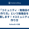 「コミュニティ・勉強会の作り方」という勉強会を開催します！ #コミュニティの作り方
