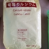 🌱 新しい栽培のチカラ、「硝酸カルシウム」20ｋｇ！ 🌱　単肥シリーズ