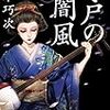 山本巧次『江戸の闇風　黒桔梗裏草紙』（幻冬舎時代小説文庫）★★★