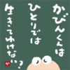 ひとりでは生きてゆけない？