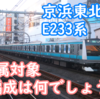 未だ離脱の動きのない京浜東北線E233系 2編成の転属はどの編成になるでしょうね？