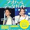 アオハルデータガイド＜みちめめ(道枝駿佑＆目黒蓮)＞！予約の在庫や売り切れは？