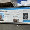 2023年8月25日（金）／東京国立近代美術館／国立公文書館 東京本館／佐藤美術館／他