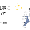 夫の仕事について〜無職から脱出〜