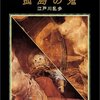 【深読み読書会】感想：NHK番組「シリーズ深読み読書会」『乱歩ワールドの神髄！　『孤島の鬼』』