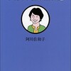 「アガワ対談傑作選　「聞く力」文庫1」（阿川佐和子）