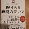 「限りある時間の使い方」を読んでみた