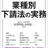 【書籍】Ｑ＆Ａでわかる業種別下請法の実務