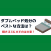 ダブルベッドを処分する4つの方法と粗大ゴミに出す際のデメリット
