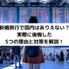 新婚旅行で国内はありえない？実際に後悔した5つの理由と対策を解説！