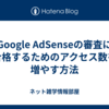 Google AdSenseの審査に合格するためのアクセス数を増やす方法