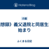 《回想録》義父退院と同居生活の始まり