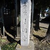 多聞寺(東京都東久留米市)