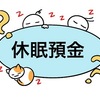 休眠口座・休眠預金について調べてみました