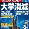 週刊エコノミスト 2018年07月24日号　大学消滅／原油の乱／競争激化のカフェチェーン