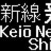 京王電鉄　再現LED表示(5000系)　【その28】