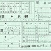 様似駅の料金補充券(指定席券)