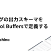 監査ログの出力スキーマをProtocol Buffersで定義する