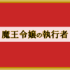 "ネタバレ"『魔王令嬢の執行者 -異世界執事は仰せのままに-』のご紹介