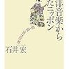 「西洋音楽から見たニッポン」石井宏著