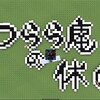 つらら庵の休日。ほんまに。。