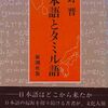 縄文ノート41（Ⅳ-1）　日本語起源論と日本列島人起源