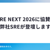 SRE NEXT 2026に協賛 & 弊社SREが登壇します