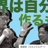 異界は自分で作るもの　宮台真司による「界隈塾」　vol.8【無料ダイジェスト版 #1】