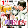 【おすすめ漫画】時間停止勇者がめっちゃ面白いのでおすすめ！