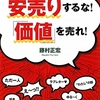 安売りするな！「価値」を売れ！