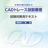 平成28年度CADトレース技能審査　機械部門初級解答速報