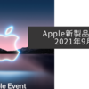 Apple新製品雑感2021年9月