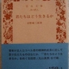 吉野源三郎「君たちはどう生きるか」（岩波文庫）　社会の分業体制を認識し生産活動に参加しろ、差別と暴力に集団で抵抗しろ