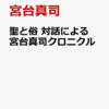 聖と俗　対話による宮台真司クロニクル