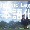 【マイクラ】Enigmatic Legacy Mod を日本語化する方法！