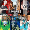 【イチオシ漫画】完結済みオススメ作品紹介2019まとめ【比較的新しめ】