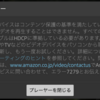 Amazonプライム・ビデオで【HDCPエラー(7279エラー)】が表示されたときの対処法