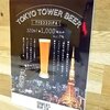 【お酒】TOWER'S DINER【飲み歩き】