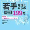 #PR 刊行記念座談会企画〜『Q&A若手弁護士からの相談199問 特別編―企業法務・キャリアデザイン』が刊行されました!!