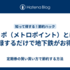 メトポ（メトロポイント）とは？登録するだけで地下鉄がお得に