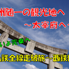 《旅日記》【乗車記◆私鉄全線走破旅◆】西鉄編⑤～学問の神様を拝みに太宰府へ～