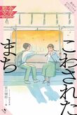 『こわされたまち』（宮川健郎/編）
