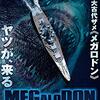 【映画】感想：映画「MEGALODON　ザ・メガロドン」(2018年:アメリカ)