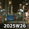 歩くことに込める意味 (2025W26)