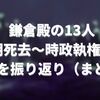 鎌倉殿の13人「頼朝死去～時政執権爆誕」までを振り返り（まとめ）