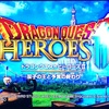 ドラゴンクエスト ヒーローズ 2 (DQH2) はドラクエ要素が満載 (ネタバレ無し)