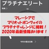 【2020年11月最新版】マリオット・プラチナチャレンジにマレーシアで挑戦！プラチナ会員の特典・チャレンジ方法・期間・費用を大公開！2回目のチャレンジも可能！【Marriott Bonvoy】