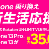 楽天モバイルが「iPhone乗り換え！新生活応援キャンペーン」を開始