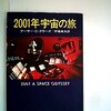 2001年宇宙の旅/アーサー・C・クラーク