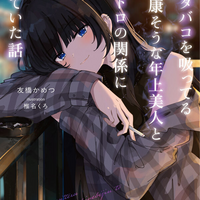 重いタバコを吸ってる不健康そうな年上美人とドロドロの関係になっていた話
